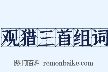 观猎三首组词是什么意思的图片